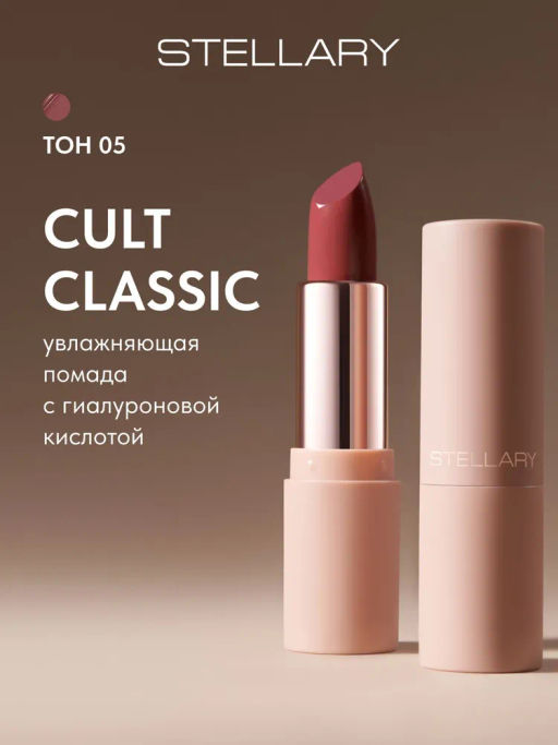 Stellary Увлажняющая помада с гиалуроновой кислотой Hydrating lipstick Cult classic тон 05