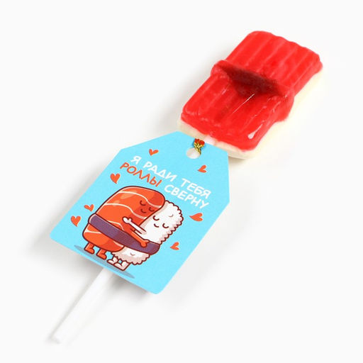 Цена за 2 шт. Леденец на палочке Ради тебя роллы сверну, вкус: мультифрукт, 15 г