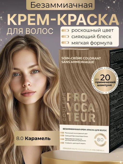 PROVOCATEUR COULEUR Краска безаммиачная д/волос 8.0 Карамель 40/80/15мл