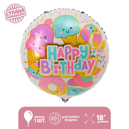 Цена за 4 шт. Шар воздушный фольгированный 18" «С днем рождения», круг