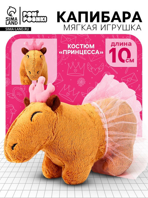 Мягкая игрушка Капибара. Принцесса, 11 см