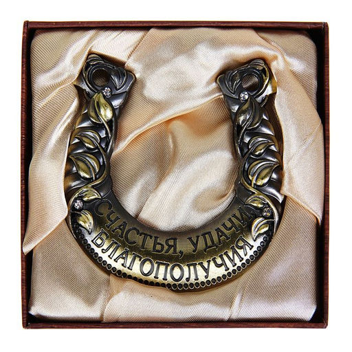 Подкова «Счастья, удачи, благополучия», 6.5×6.8 см.