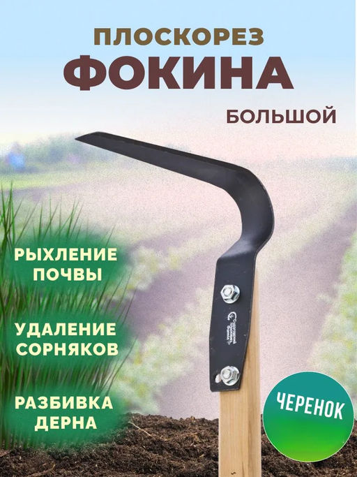 Плоскорез Фокина большой (большое лезвие+черенок)