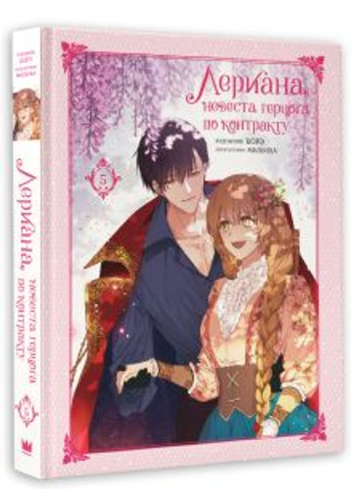 Лериана, невеста герцога по контракту. Том 5 - Аст фото 2