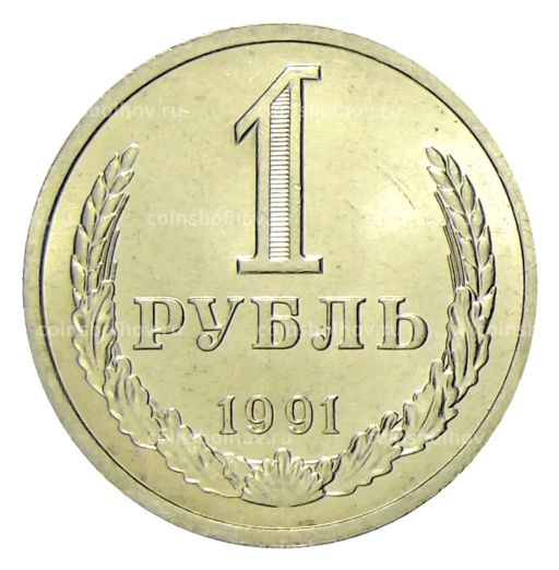 1 рубль 1991 года Л