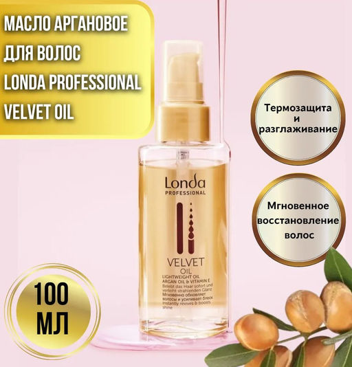 -23% Velvet oil масло для волос аргановое 100 мл Londa - Londa professional фото 3