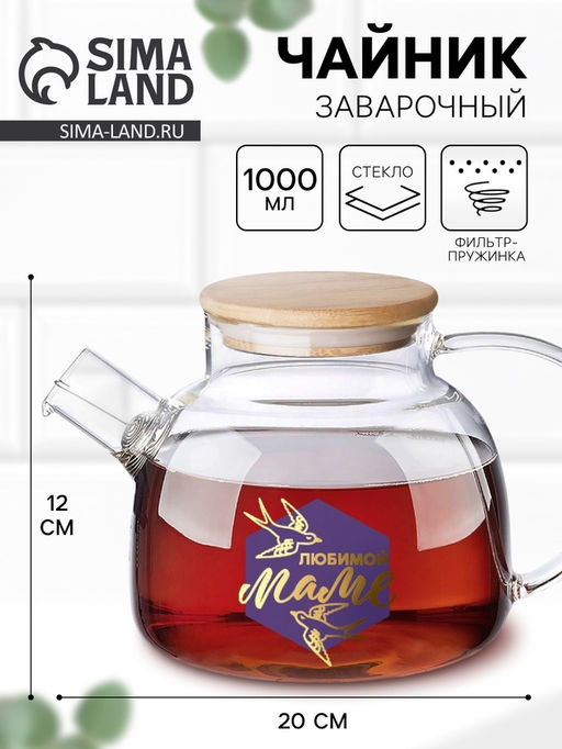 Чайник заварочный стеклянный Любимой маме, 1000 мл