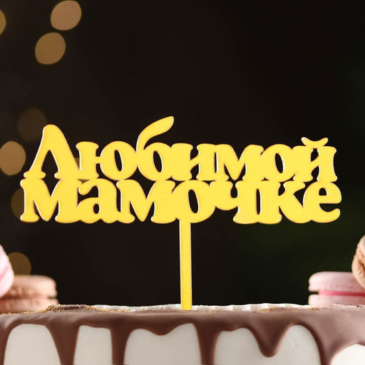 Цена за 3 шт. Топпер для торта Любимой мамочке, золотой
