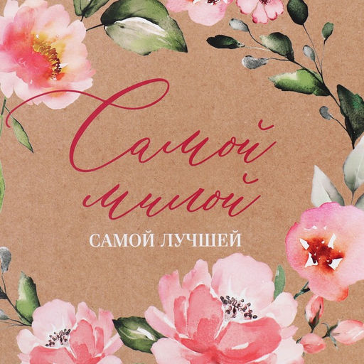 Цена за 2 шт. Коробка подарочная складная, упаковка, «Самой милой», 20×20×5 см