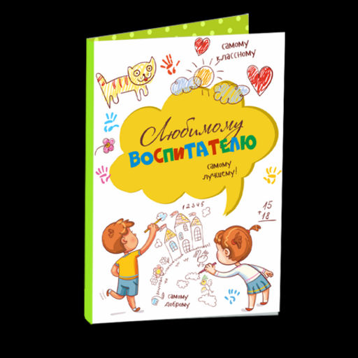 Открытка 4 шоколадки "Любимому воспитателю"