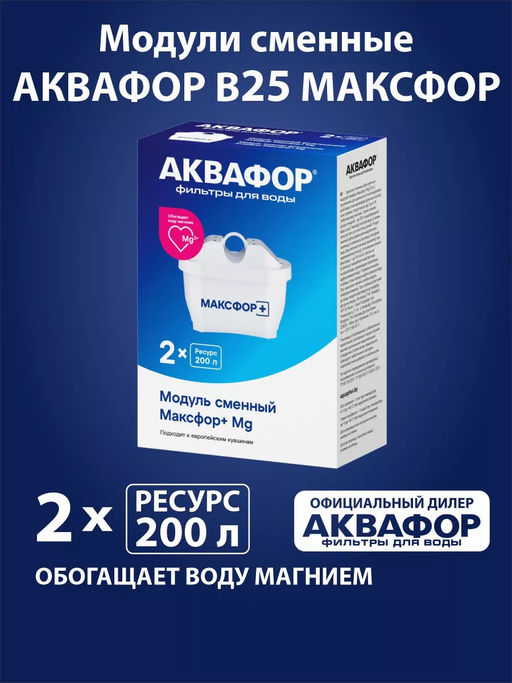 Кассета В25 Максфор+Mg (комплект из 2 штук) Аквафор  фото 4