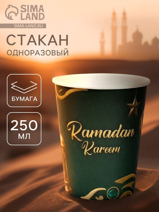 Цена за 10 шт. Стакан одноразовый бумажный «Ramadan Kareem», зелёный, 250 мл