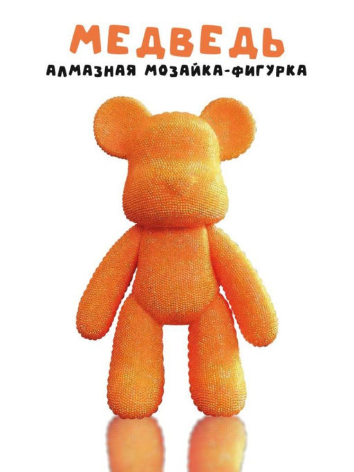 Алмазная мозаика на фигурке Draw Me! Orange bear, (14*9.5*23 см)