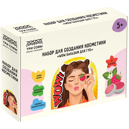 Набор для создания косметики "WOW бальзам для губ" (1702, "ТРИ СОВЫ") 5+