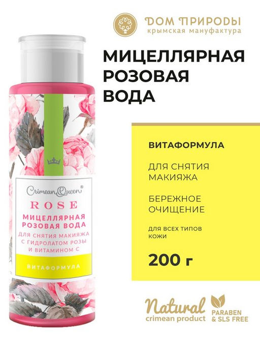 Мицеллярная РОЗОВАЯ вода для снятия макияжа "ВИТАФОРМУЛА