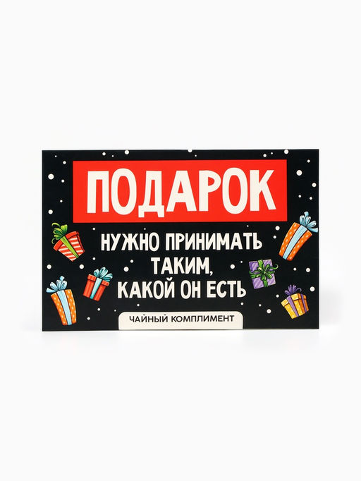 Цена за 2 шт. Чай новогодний Подарок, 5 шт - Фабрика счастья фото 13