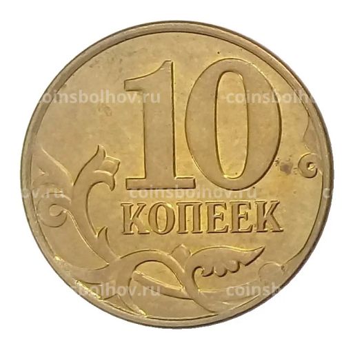 Монета 10 копеек 2015 года М