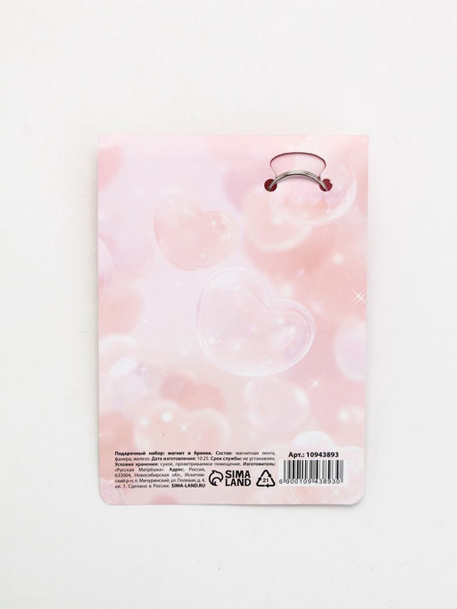 Подарочный набор «Сладкого настроения» 8 марта, магнит + брелок