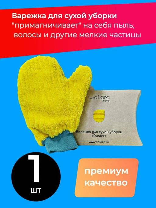 Варежка для сухой уборки Duster (Желтый) - Wai ora фото 4