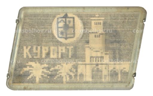 Значок Сочи  Курорт