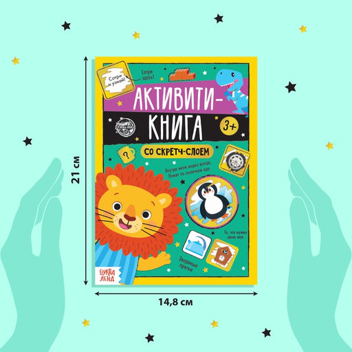 Цена за 4 шт. Активити-книга со скретч-слоем «Задания от львёнка», 12 стр.