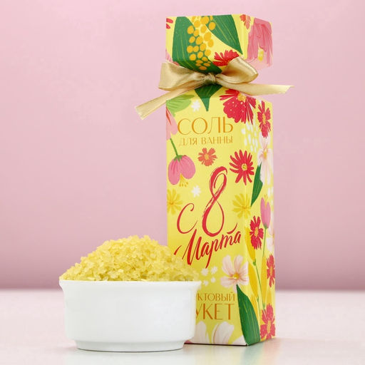 Соль для ванны «С 8 Марта!», 150 г, аромат фруктового букета, Чистое счастье
