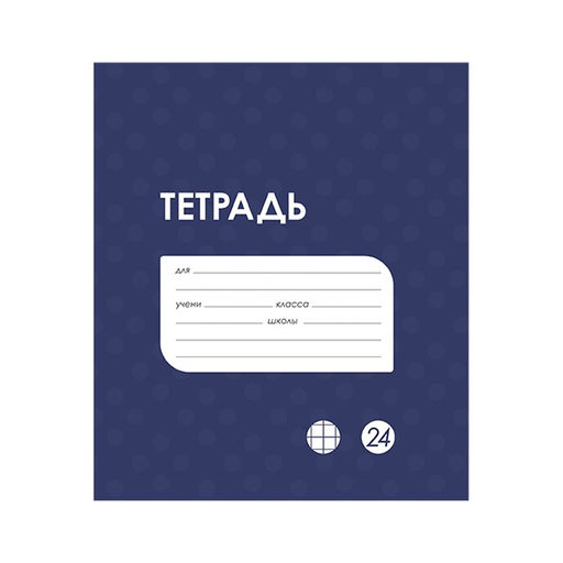 Цена за 20 шт. Тетрадь 24 листа в клетку Calligrata «Однотонная Классика в точку. Эконом», обложка мелованный картон, ВД-лак, блок №2 (серые листы), МИКС