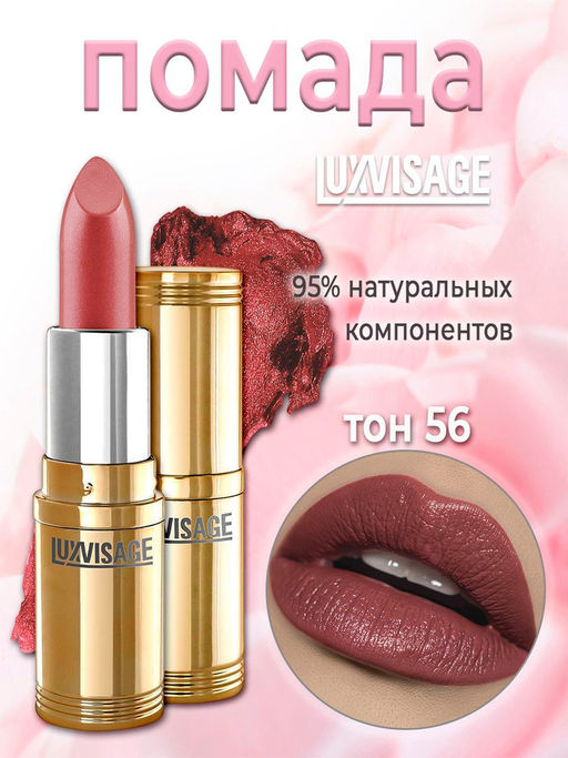 LuxVisage Губная помада LUXVISAGE тон 56 коричнево-розовый с мерцанием