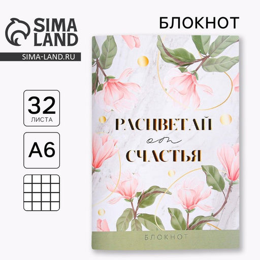 Цена за 4 шт. Блокнот, А6, 32 л. «Расцветай от счастья»