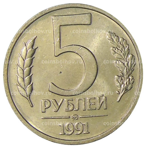 5 рублей 1991 года ММД (ГКЧП)