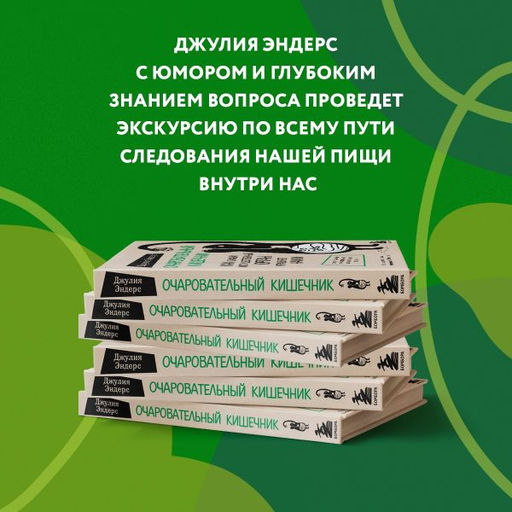 Очаровательный кишечник. Как самый могущественный орган управляет нами - Эксмо фото 3