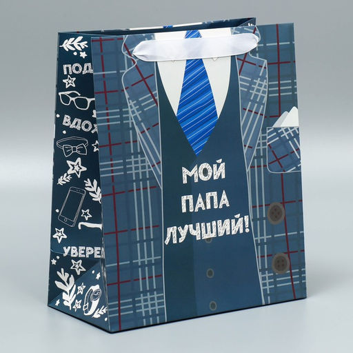 Цена за 2 шт. Пакет подарочный ламинированный, упаковка, Мой папа лучший, ML 27 х 23 х 11.5 см - Дарите счастье фото 2