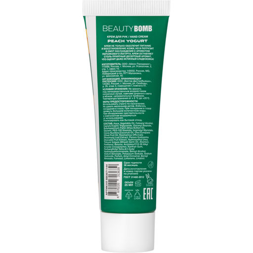 Крем для рук Beauty Bomb Peach Yogurt 25 мл  фото 4