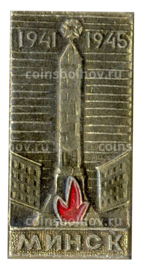 Значок Минск 1941-1945
