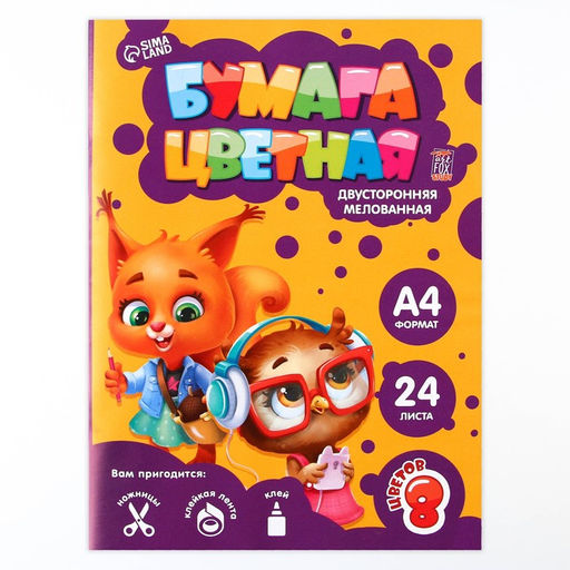 Бумага цветная двусторонняя А4 «Учись на 5» 24 листа 8 цветов мелованная, плотность 70-75 г/м², обложка 80 г/м²