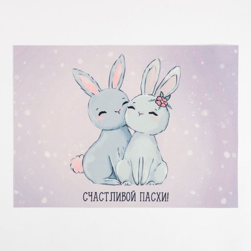 Салфетка на стол Доляна СЧАСТЛИВОЙ ПАСХИ! ПВХ 40*29см  фото 2
