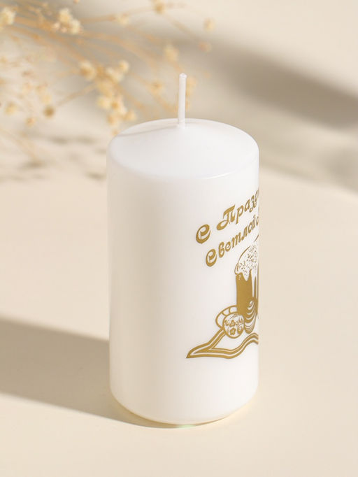 Свеча - цилиндр пасхальная ХВ: С Праздником, 5?10 см