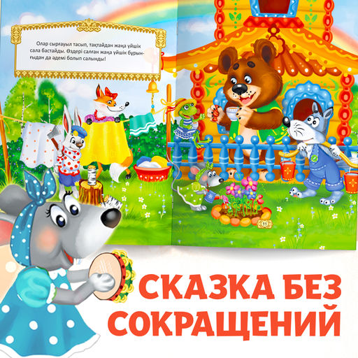 Сказка Теремок, на казахском языке, 12 стр. - Буква-Ленд фото 7