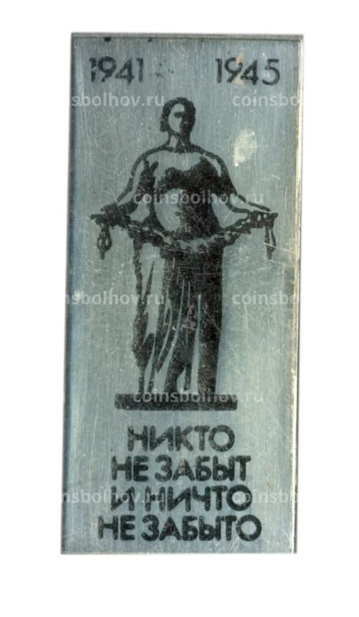 Значок Никто не забыт и ничто не забыто