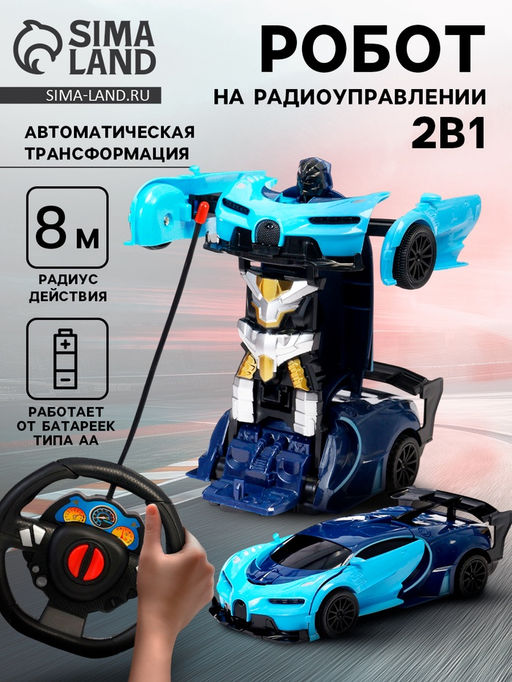 Робот радиоуправляемый Спорткар, трансформируется, работает от батареек, синий