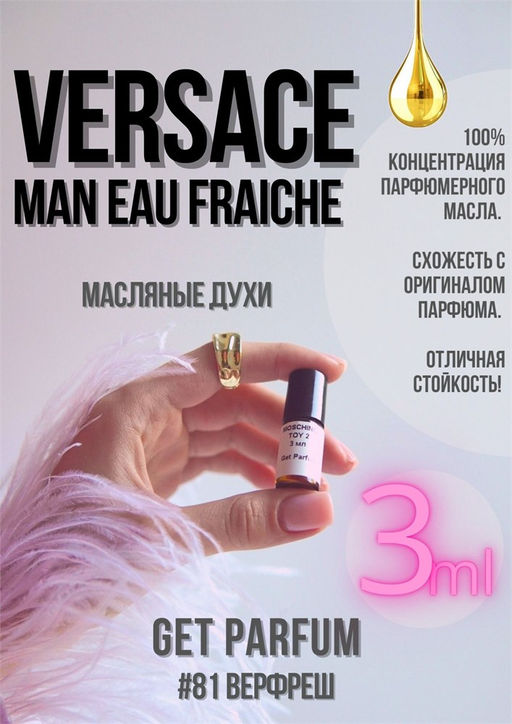 Масляные духи по мотивам аромата Man Eau Fraiche / Versace - Get parfum фото 5