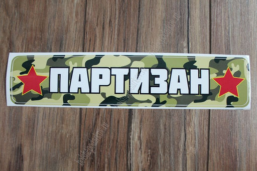 Наклейка 9 Мая 1202 (10 шт) - Больше подарков фото 2