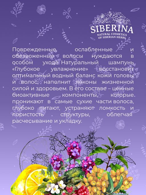 Шампунь с кератином и гиалуроновой кислотой Глубокое увлажнение для сухих и поврежденных волос SIBERINA