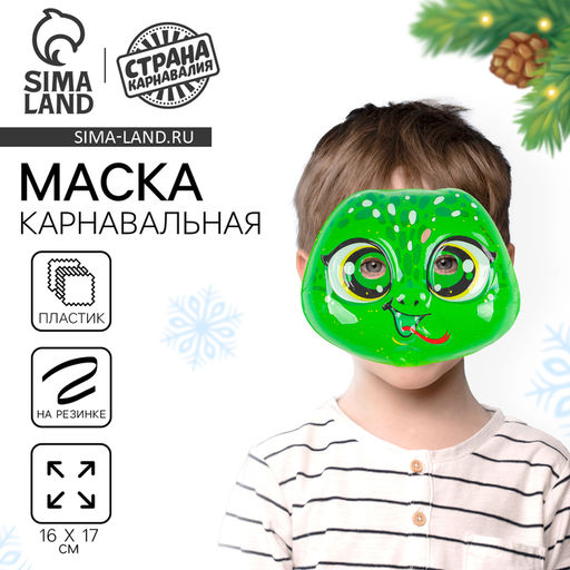 Цена за 5 шт. Маска карнавальная Волшебная ящерица