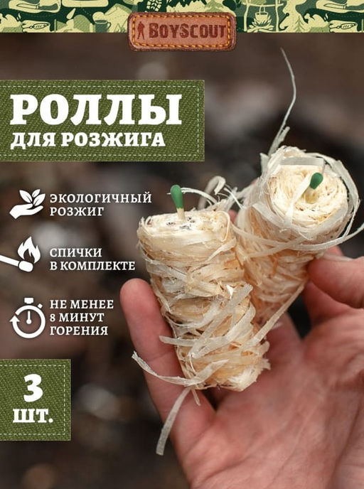 Роллы для розжига мангалов, барбекю, каминов, печей, со спичкой 3 шт в уп. арт. 61603