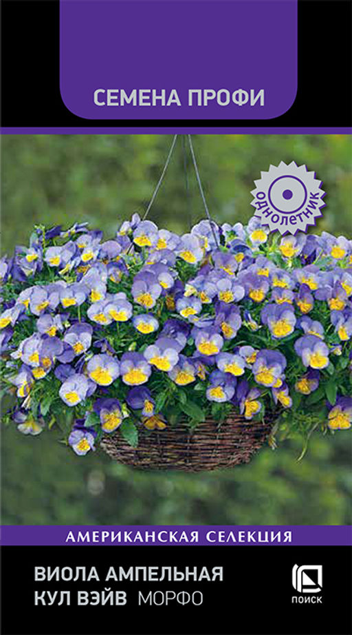 Виола ампельная Кул Вэйв Морфо (Семена Профи) (ЦВ) ("1) 5шт