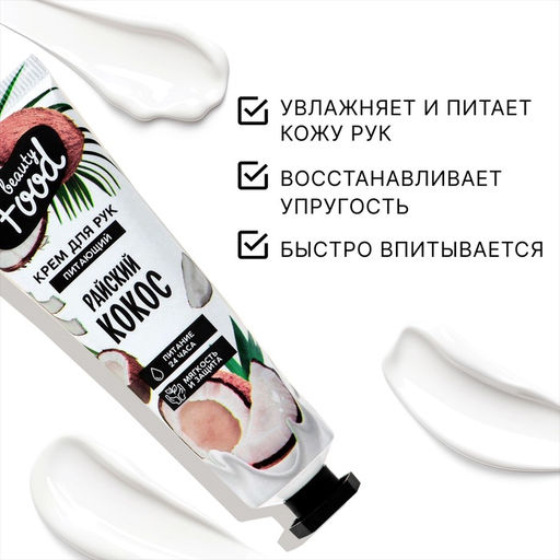 Цена за 3 шт. Крем для рук, питание, 30 мл, аромат кокоса, BEAUTY FOOD