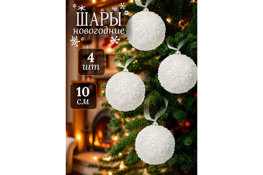 Набор 4 новогодних шаров 10*10 см Жемчуг