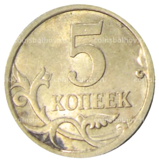 5 копеек 2008 года С-П