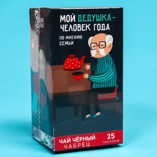 Чай чёрный Мой дедушка-человек года, вкус: чабрец, 25 пакетиков х 1,8 г - Фабрика счастья фото 6